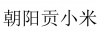水滴信用