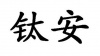 水滴信用