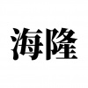 水滴信用