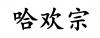 水滴信用