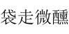 水滴信用