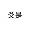 水滴信用