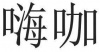 水滴信用