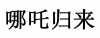 水滴信用