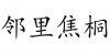 水滴信用