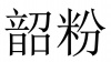 水滴信用