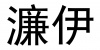 水滴信用