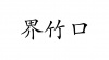水滴信用