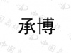 水滴信用