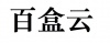 水滴信用