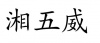 水滴信用