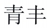 水滴信用