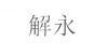 水滴信用