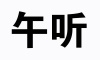 水滴信用
