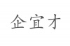 水滴信用