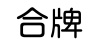 水滴信用
