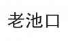 水滴信用
