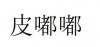 水滴信用