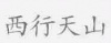 水滴信用