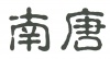 水滴信用