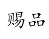 水滴信用