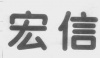 水滴信用