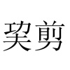 水滴信用