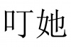 水滴信用