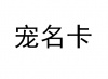 水滴信用