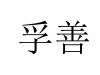 水滴信用