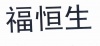 水滴信用