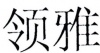 水滴信用