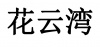 水滴信用