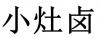 水滴信用