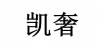 水滴信用
