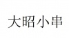 水滴信用
