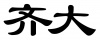 水滴信用