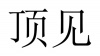 水滴信用