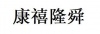 水滴信用