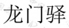 水滴信用