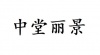 水滴信用