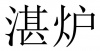 水滴信用