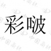 水滴信用