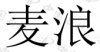 水滴信用