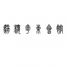 水滴信用