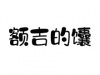 水滴信用