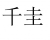 水滴信用