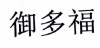 水滴信用