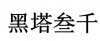 水滴信用
