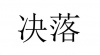 水滴信用